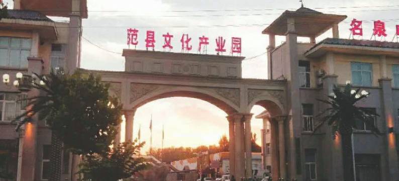 范县名泉度假村图片