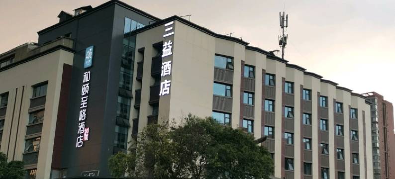 成都三益旅馆(锦里武侯祠店)图片