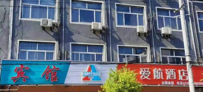 馆陶爱航酒店图片