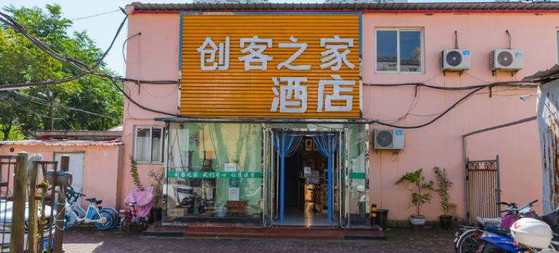 秦皇岛创客之家宾馆图片