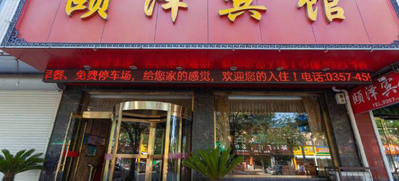 曲沃颐泽宾馆图片