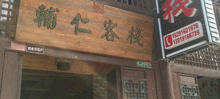 青木川辅仁客栈图片