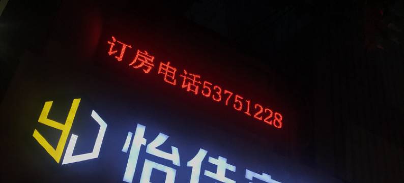 上海怡佳宾馆图片