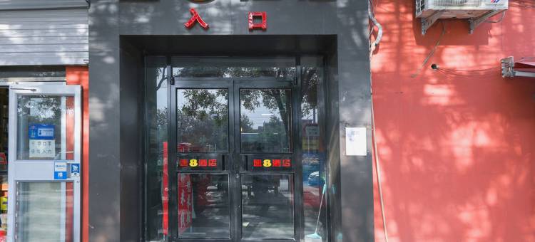 速8酒店(北京南苑和义地铁站店)图片