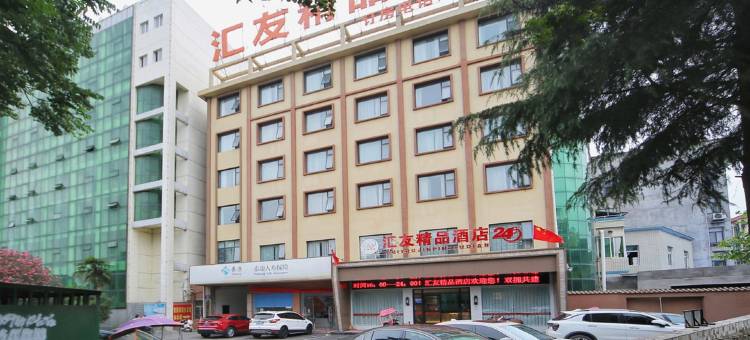 宜城汇友精品酒店(中华大道店)图片