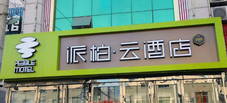 派柏·云酒店(岚县向阳东路店)图片