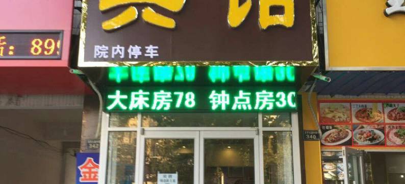 濮阳金阳旅馆图片