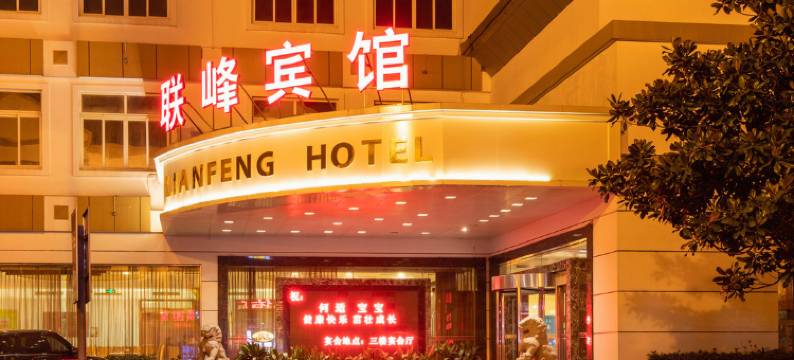 张家港联峰宾馆图片