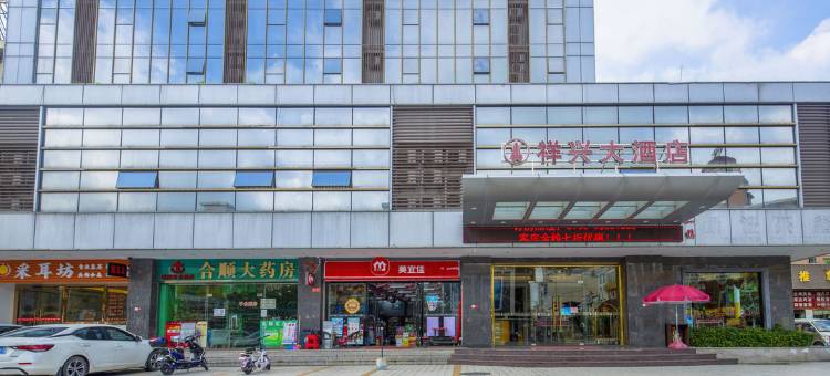 祥兴大酒店(中山温泉度假区店)图片