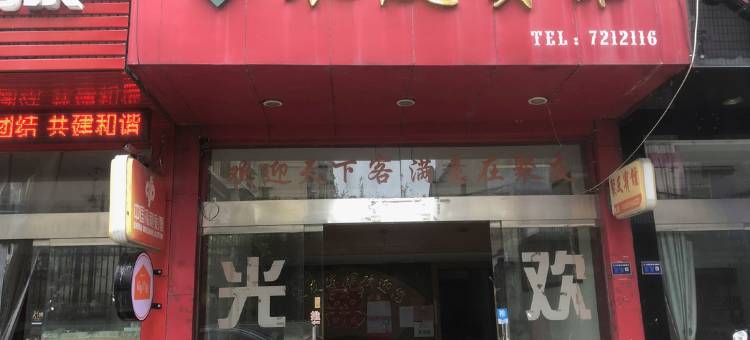 龙泉聚友宾馆图片