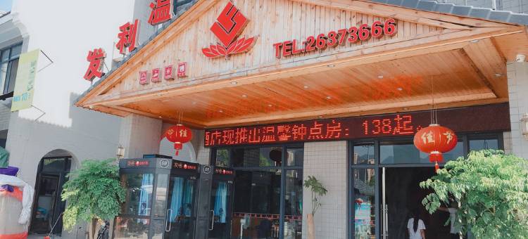 连江发利温泉假日酒店图片