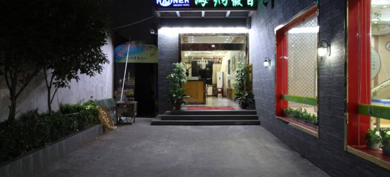 上海海纳假日宾馆图片