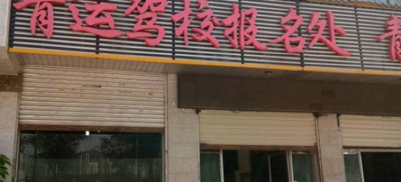 西宁蓝天祥羚宾馆图片