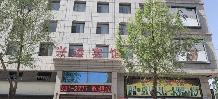 科左中旗兴运宾馆图片