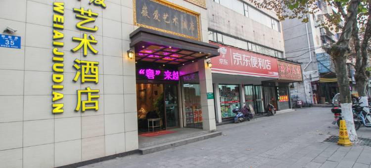 薇爱艺术酒店(荆州新南门店)图片