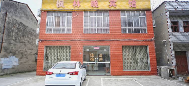 襄阳枫林晚宾馆(湖北文理学院理工学院店)图片