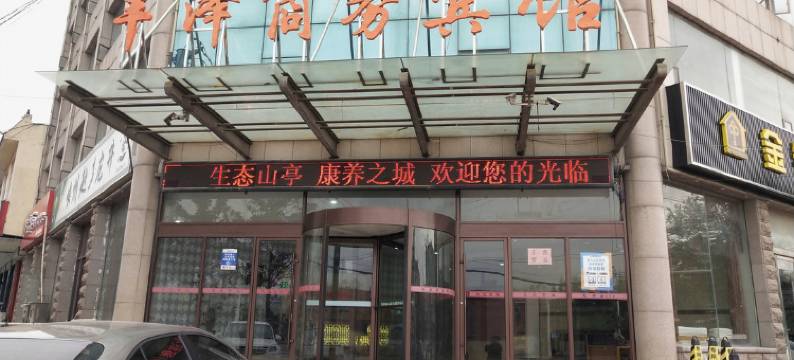 枣庄丰泽商务宾馆图片