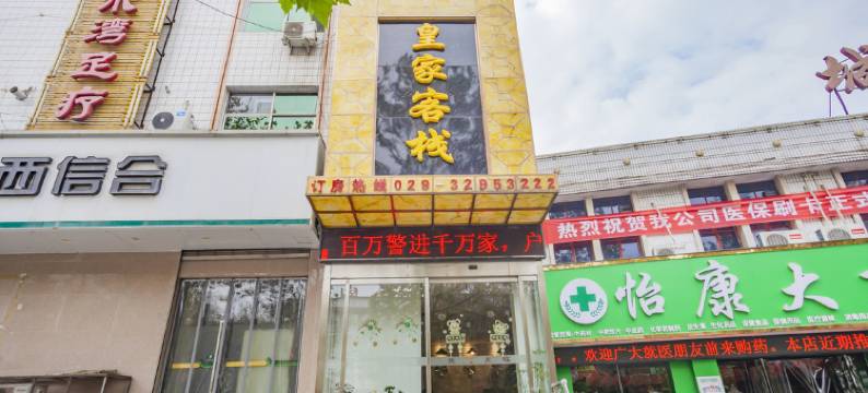 长武皇家客栈图片