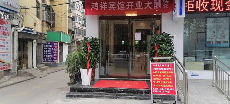 平顶山鸿祥宾馆图片