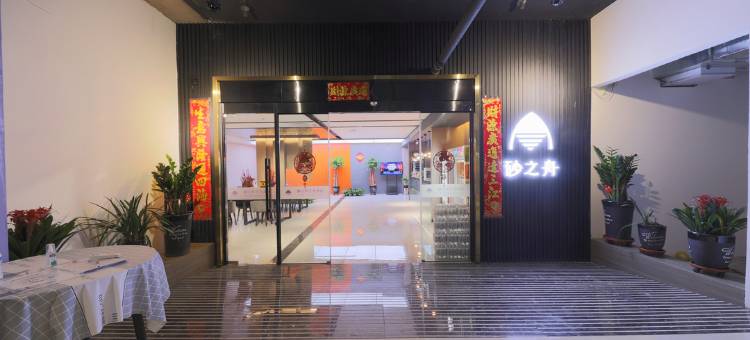 包头砂之舟艺术酒店(横竖街店)图片