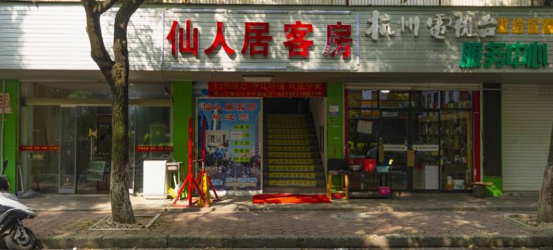 仙人居客房(杭州城桥路)图片