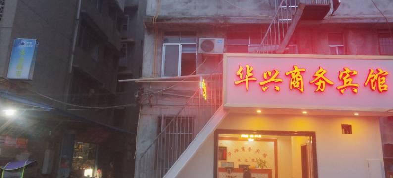 绵阳华兴宾馆图片