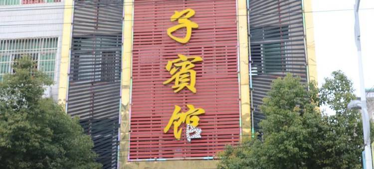 大悟太子宾馆图片