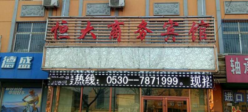 东明恒大商务宾馆图片