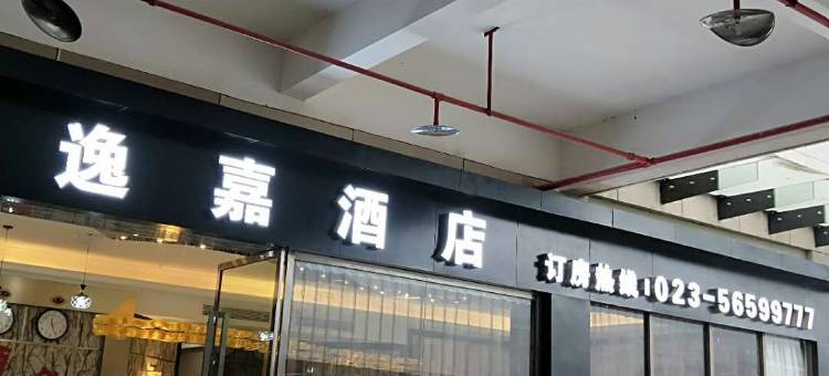奉节逸嘉酒店图片