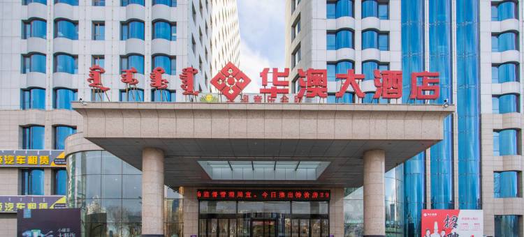 巴彦淖尔华澳大酒店图片