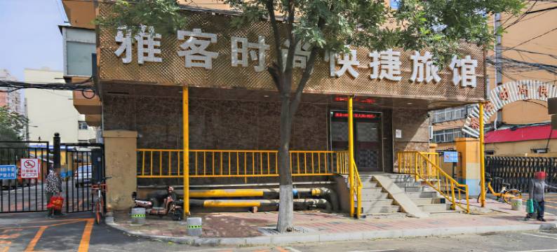 沈阳雅客时尚快捷旅馆图片