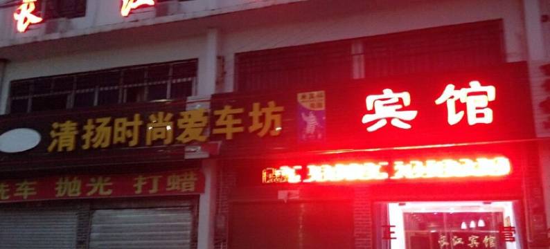 枝江长江宾馆图片