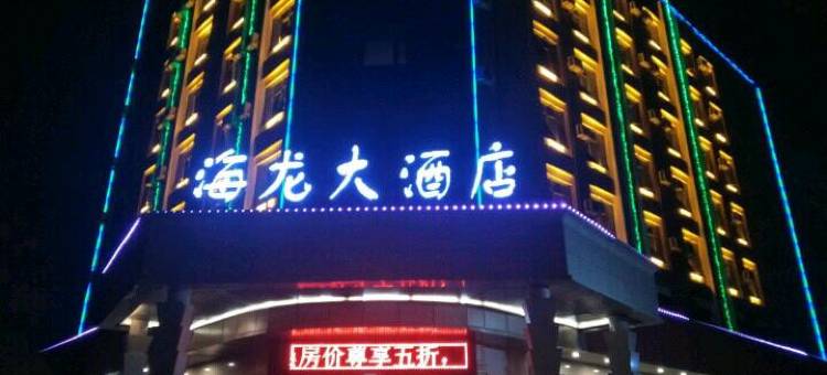 海龙大酒店(曹魏古城许继大道店)图片
