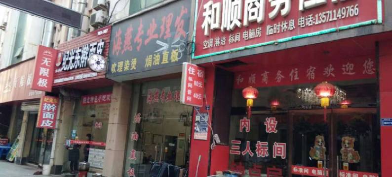 延安和顺商务住宿图片