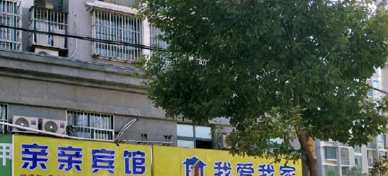 南京亲亲宾馆图片