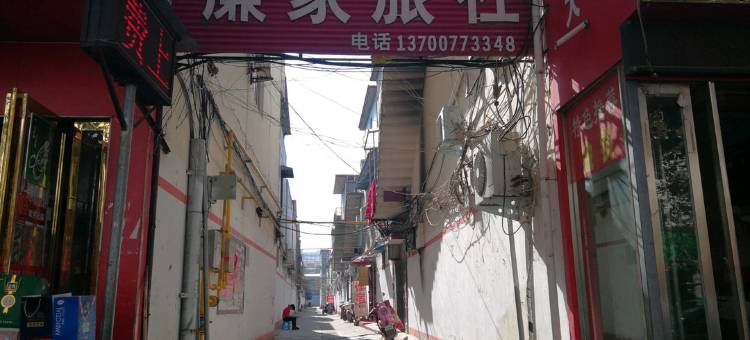 社旗廉家旅社图片