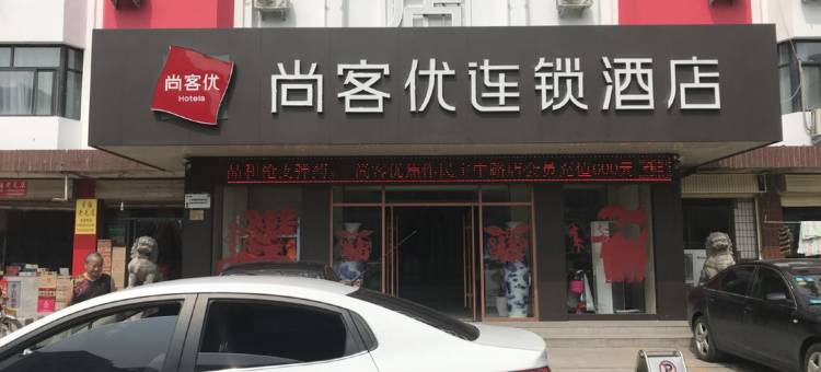 尚客优酒店(焦作民主路店)图片