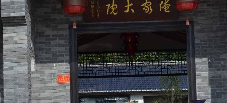 长兴俺家大院民宿图片