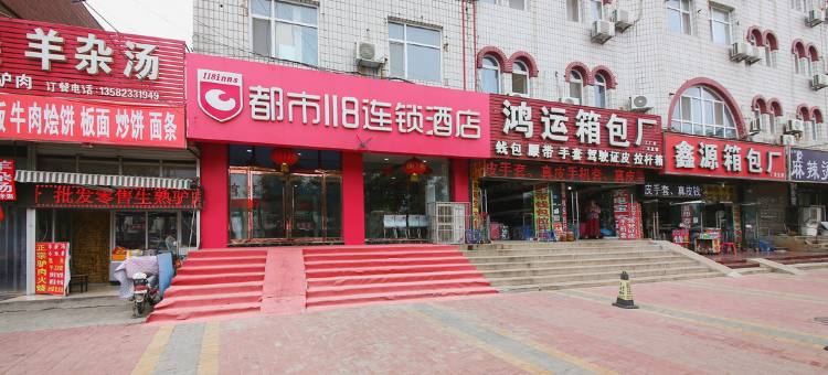 都市118连锁酒店(辛集火车站店)图片