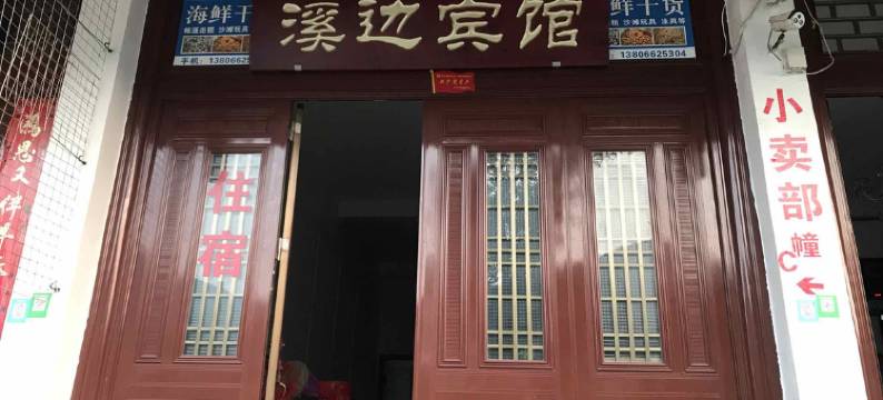 月亮湾溪边民宿图片