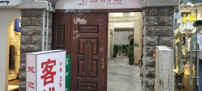 昭通暖佳客栈图片