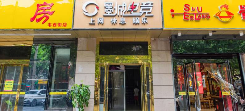 西安市墨城电竞酒店图片