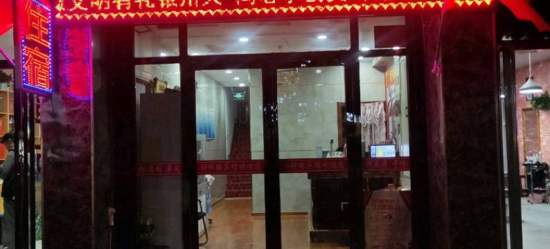 银川舒祥缘宾馆图片