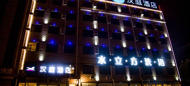 汉庭酒店(临西珠江东路店)图片