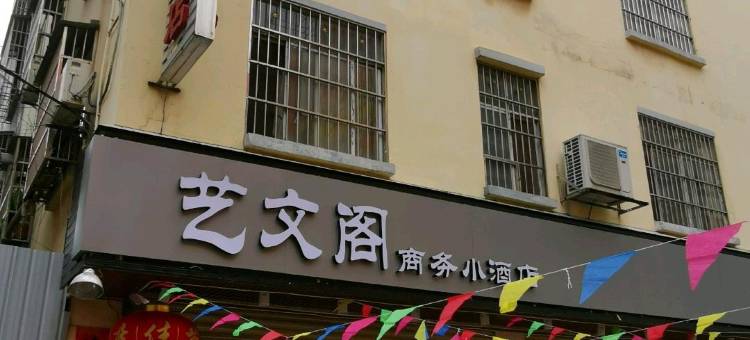 田东艺文阁商务小酒店(田东站店)图片