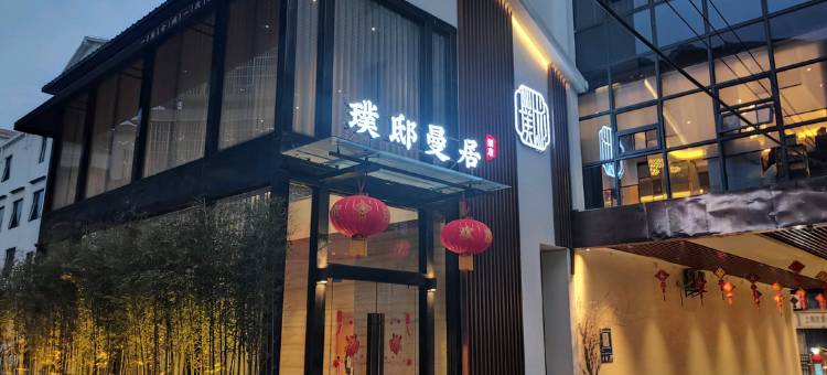 璞邸曼居酒店(景德镇文创陶溪川店)图片