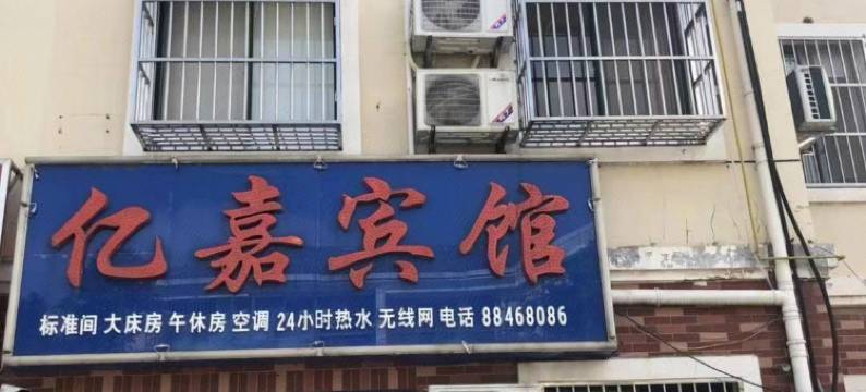 盐城亿嘉宾馆图片