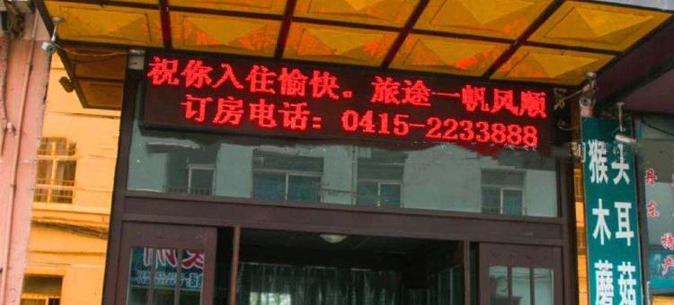 丹东香江宾馆图片