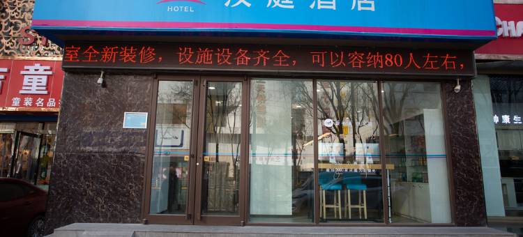 汉庭酒店(西宁湟光店)图片