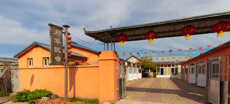 盘锦刘军农家院图片